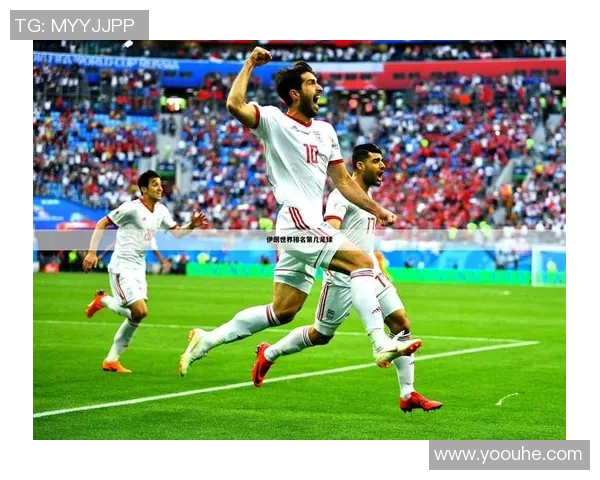 伊朗国家足球明星盘点及其在国际赛场上的辉煌成就