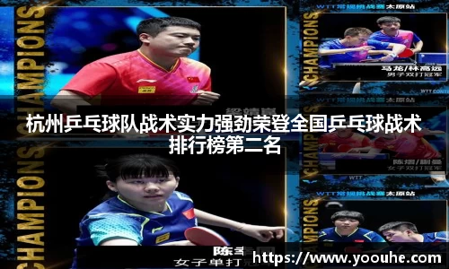 杭州乒乓球队战术实力强劲荣登全国乒乓球战术排行榜第二名