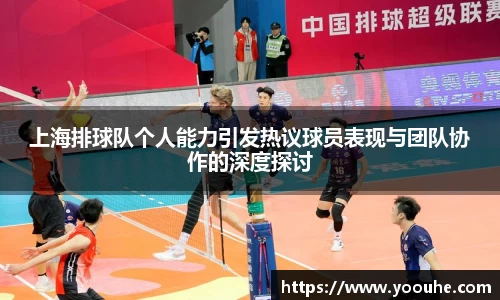 上海排球队个人能力引发热议球员表现与团队协作的深度探讨
