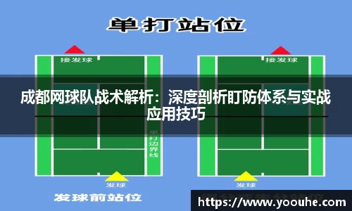 成都网球队战术解析：深度剖析盯防体系与实战应用技巧