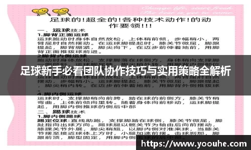 足球新手必看团队协作技巧与实用策略全解析