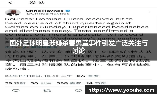 国外足球明星涉嫌杀害男童事件引发广泛关注与讨论