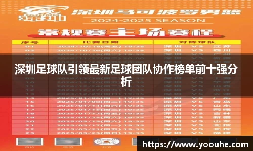 深圳足球队引领最新足球团队协作榜单前十强分析