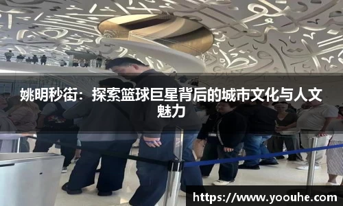 姚明秒街：探索篮球巨星背后的城市文化与人文魅力
