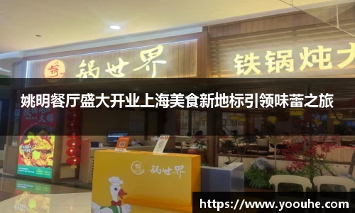 姚明餐厅盛大开业上海美食新地标引领味蕾之旅
