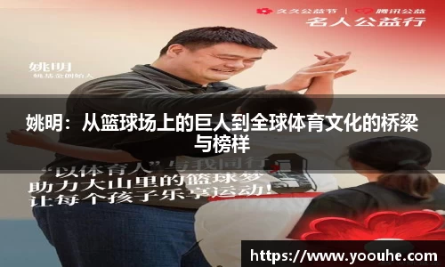 姚明：从篮球场上的巨人到全球体育文化的桥梁与榜样