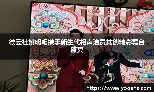 德云社姚明明携手新生代相声演员共创精彩舞台盛宴