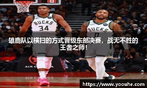 雄鹿队以横扫的方式晋级东部决赛，战无不胜的王者之师！