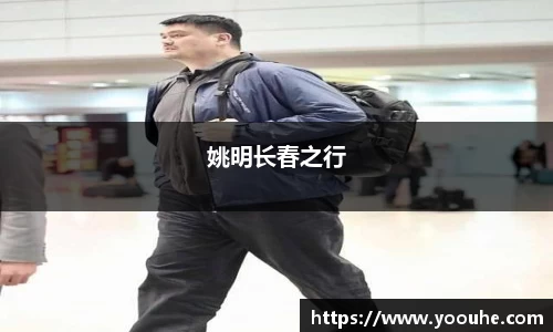 姚明长春之行