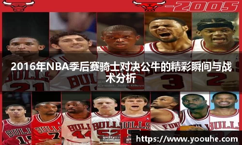 2016年NBA季后赛骑士对决公牛的精彩瞬间与战术分析