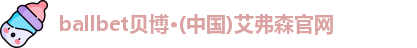 ballbet贝博